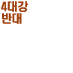 4대강반대