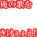 orenoutawokike
