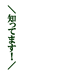  I know! Shittemasu!