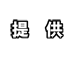 提供