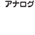 アナログ (黒)