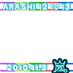 arashi12to13