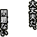 大丈夫だ問題ない