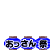 おっさん（実力者）祭り、青提灯