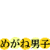 meganedanshi-yelow
