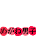 meganedanshi