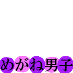 meganedanshi-murasaki