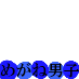 meganedanshi-blue