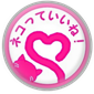 ネコっていいね！倶楽部