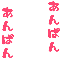 anpan2