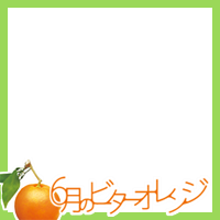 6gatsu no bitter orange