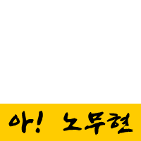 오월은 노무현입니다 