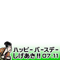 SHIGEAKI HappyBirthday ver.2