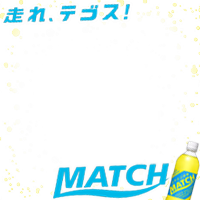 hashire tegosu! MATCH