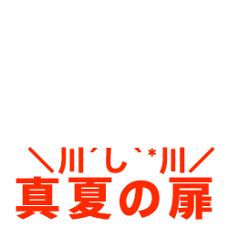 真夏の扉