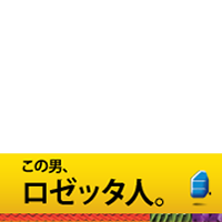 目指せ！総ロゼッタ人化。