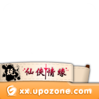 游情《仙侠情缘》千年之约