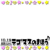 「tegomass no mahou」10.19new