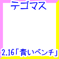 tegomass「aoi benchi」2.16new