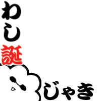 坂本辰馬生誕祭2011 「わし誕じゃき」 #わしじゃき