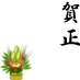 Kadomatsu
