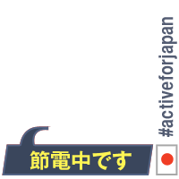 #activeforjapan [節電！]