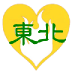 がんばろう東北