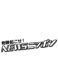 NEWS Nippon kiseki-okose