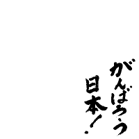 Ganbaro-nippon