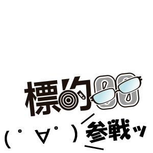  標的00:8