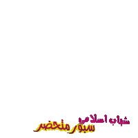شباب اسلامى سبور متحضر