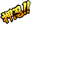 応援団-押忍！
