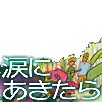 namida3