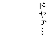 ドヤァ…