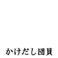 かけだし団員