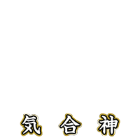 気合神