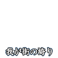 我が街の誇り