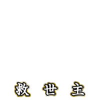 救世主