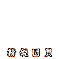 精鋭団員