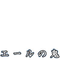 エールの鬼