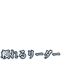 頼れるリーダー