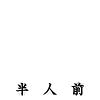 半人前