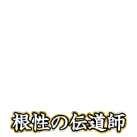 根性の伝道師