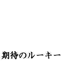 期待のルーキー