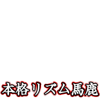 本格リズム馬鹿