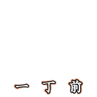 一丁前