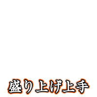 盛り上げ上手