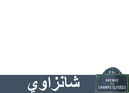 شانزاوي