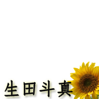 Ikuta Toma