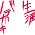 バラガキ